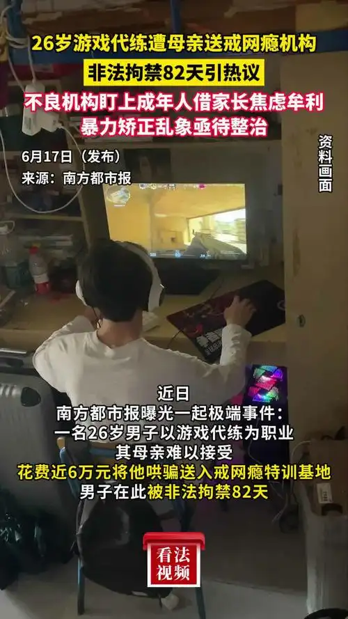 代练哥被亲妈强送网瘾机构，王者峡谷黑产链遭重锤